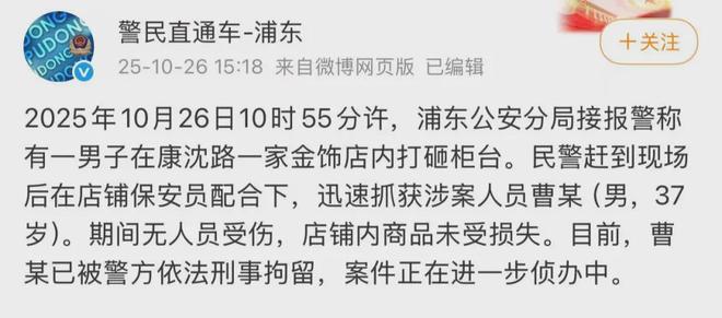 男子金饰店打砸柜台！上海警方通报：曹某（男37岁）被迅速抓获